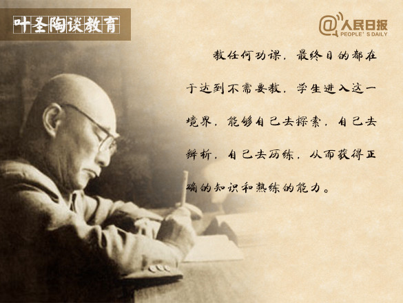 叶圣陶谈教育