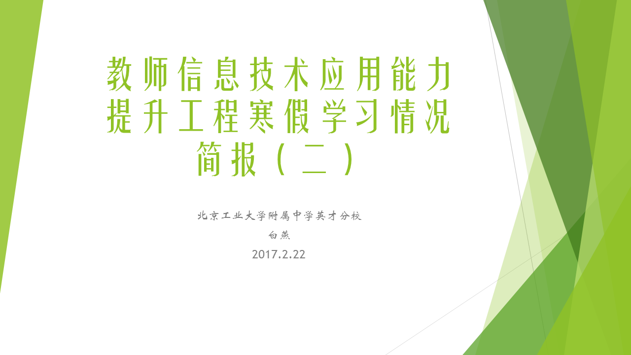 中学英才分校教师信息技术应用能力提升工程寒假学习情况简报(二)