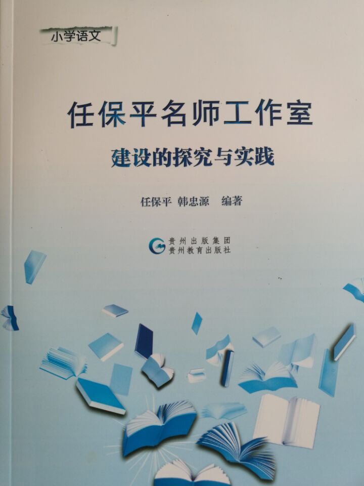 贵州教师网名师社区 任保平名师工作室(语文《小学语文任保平