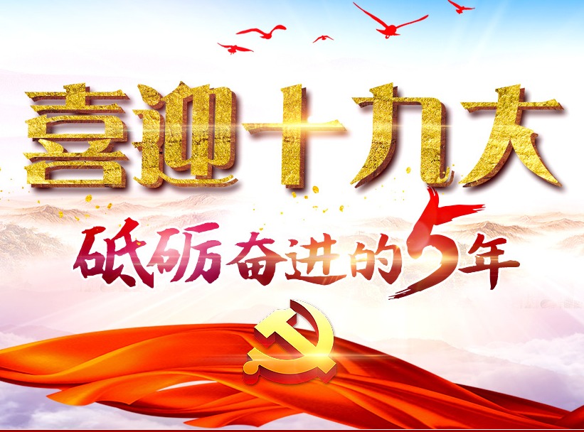 预祝党的十九大取得圆满成功!