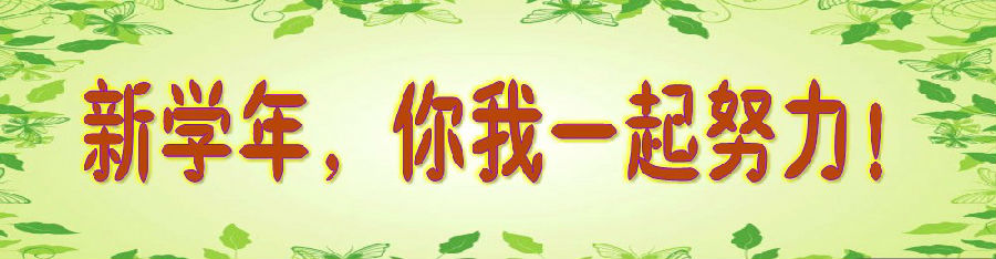 新学年,你我一起努力!