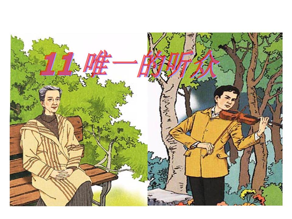 ppt_唯一的听众ppt百度_唯一的听众ppt课件 | k