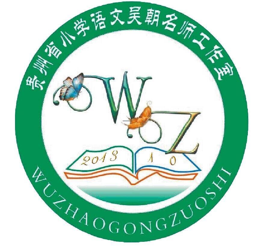 吴朝名师工作室(语文)