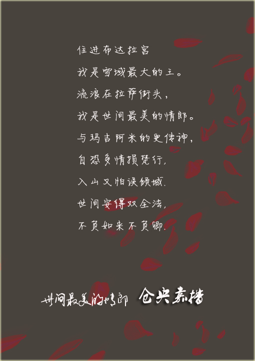 和朋友一起迷过仓央嘉措一段时间,那段时间每天没事就背他的诗,觉得那