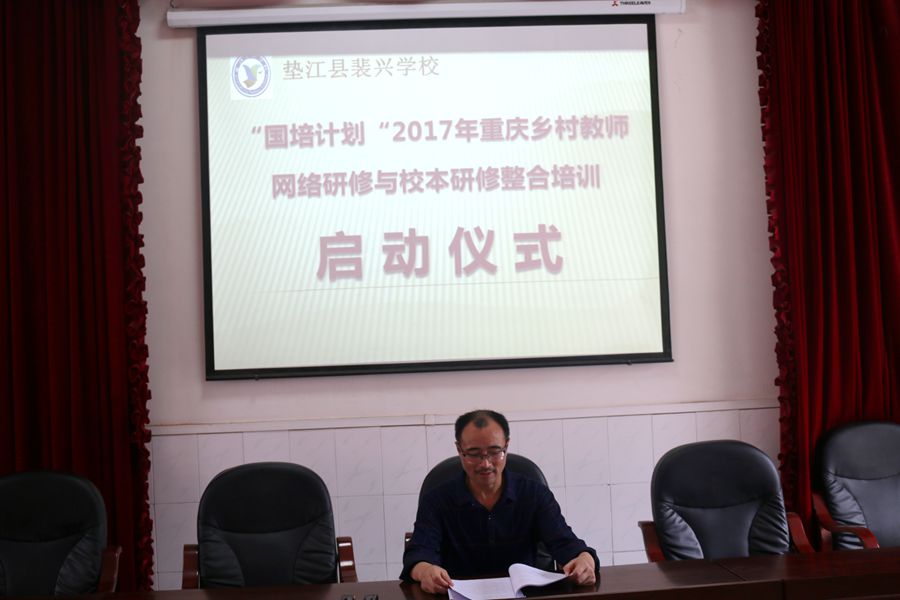 裴兴学校举行网络研修与校本研修整合培训启动仪式