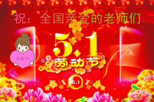 提前祝愿辛勤工作的亲们《五一快乐》