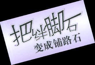 搬开别人的绊脚石,为自己铺路.