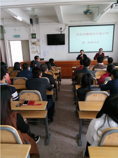 汕头市潮南区井都中学第一次研讨会议的召开